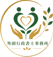 外園行政書士事務所