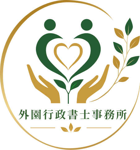 外園行政書士事務所